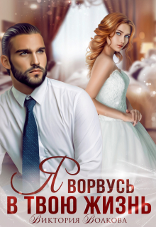 Я ворвусь в твою жизнь Виктория Волкова