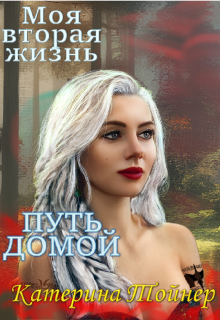 Моя вторая жизнь. Путь домой Катерина Тойнер