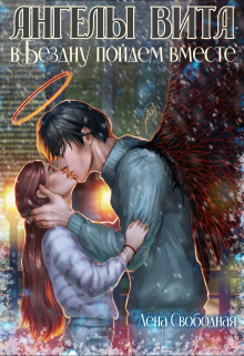 Ангелы Вита #8: в Бездну пойдем вместе Лена Свободная