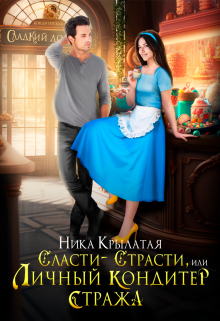Сласти-страсти, или Личный кондитер стража Ника Крылатая