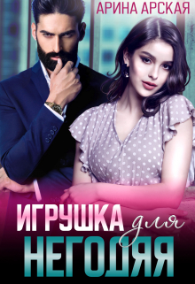 Игрушка для негодяя Арина Арская