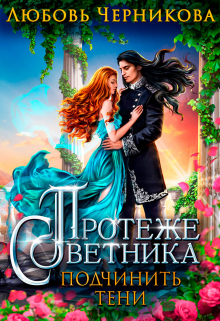 Протеже советника. Подчинить тени Любовь Черникова