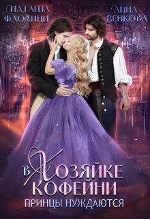 В хозяйке кофейни принцы нуждаются Наташа Фаолини