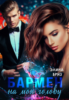 Бармен на мою голову Элина Бриз