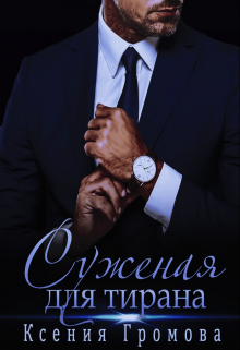 Суженая для тирана Ксения Громова