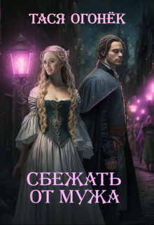 Сбежать от мужа Тася Огонек