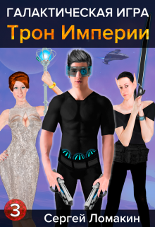 Галактическая Игра-3. Трон Империи Сергей Ломакин