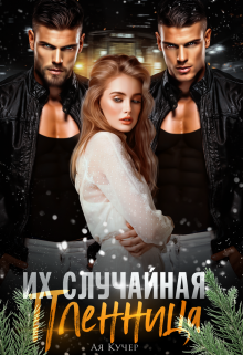 Их случайная пленница Ая Кучер