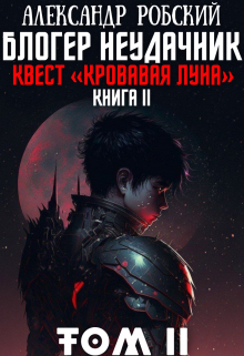 Блогер Неудачник 2: квест «кровавая луна» Том 2 Александр Робский