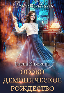 Дикая магия. Особо демоническое Рождество Елена Княжина