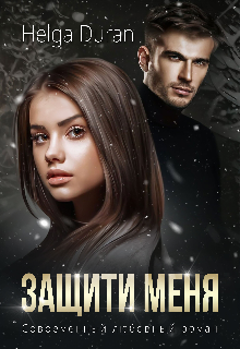 Защити меня Helga Duran