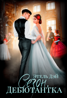 Сезон.Дебютантка Этель Дэй