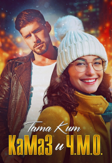 Камаз и Ч.М.О. Тата Кит