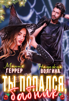 Ты попался, бабник! Надежда Волгина