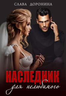 Наследник для нелюбимого Слава Доронина