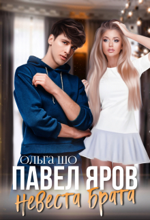Невеста брата. Павел Яров. Ольга Шо