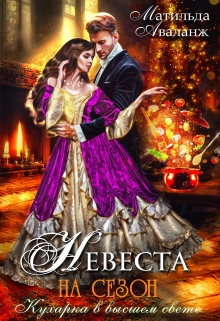 Невеста на сезон, или Кухарка в высшем свете Матильда Аваланж