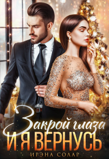 Закрой глаза и я вернусь Ирэна Солар
