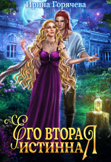 Его вторая истинная Ирина Горячева