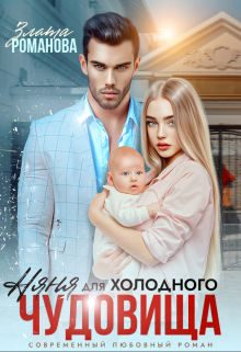 Няня для холодного чудовища Злата Романова