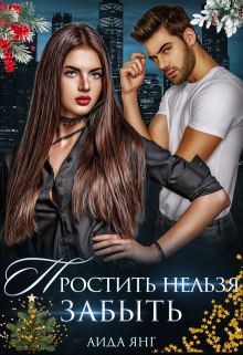 Простить нельзя забыть Аида Янг