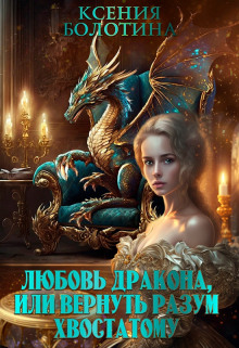 Любовь дракона или Вернуть разум хвостатому Ксения Болотина