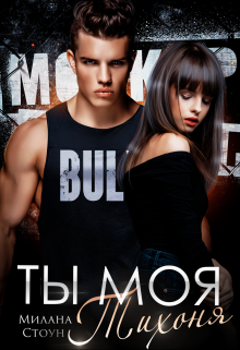 Ты моя тихоня Милана Стоун