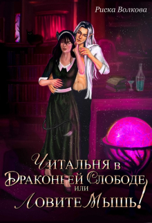 Читальня в Драконьей слободе, или Ловите мышь! Риска Волкова