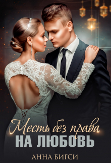 Месть без права на любовь Анна Бигси