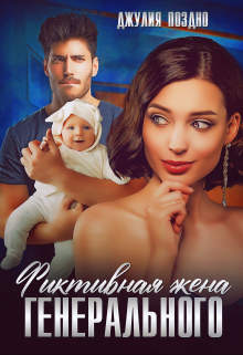 Фиктивная жена генерального Джулия Поздно