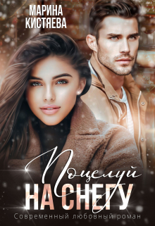 Поцелуй на снегу Марина Кистяева