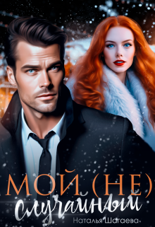 Мой (не) случайный Наталья Шагаева