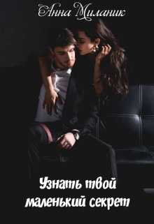 Узнать твой маленький секрет. Анна Миланик