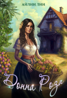 Донна Роза Айлин Лин
