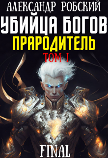 Убийца Богов 6 Final: Прародитель Том 1 Александр Робский