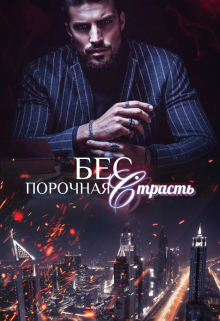 Бес. Порочная страсть Юлия Фадеева