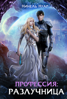 Профессия: разлучница Нинель Нуар