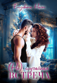(не)случайная встреча Елизавета Найт