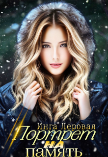 Портрет на память Инга Леровая