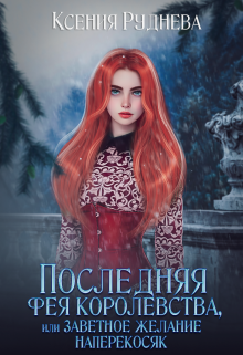 Последняя фея королевства, или Заветное желание наперекосяк Ксения Руднева