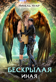 Бескрылая. Иная Нинель Нуар