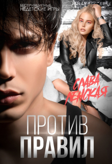 Против правил Слава Ленская