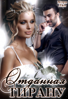 Отданная тирану Мэри Лин