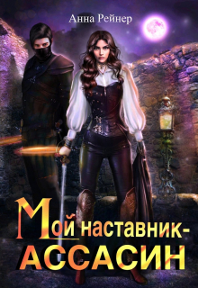 Мой наставник — Ассасин Анна Рейнер