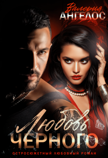 Любовь Черного Валерия Ангелос