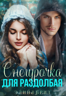 Снегурочка для раздолбая Элина Бриз