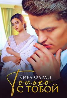 Только с тобой Кира Фарди