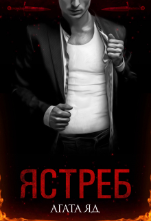 Ястреб Агата Яд