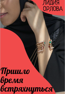 Пришло время встряхнуться Лидия Орлова