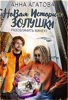 Новая история Золушки, или Разоблачить мачеху Анна Агатова